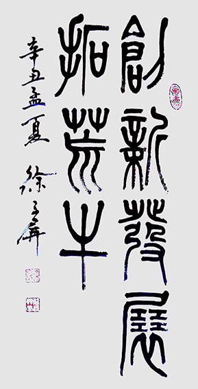 徐子屏作品《创新发展拓荒牛》.jpg