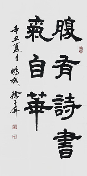 徐子屏作品《腹有诗书气自华》.jpg