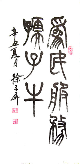 徐子屏作品《为民服务孺子牛》.jpg