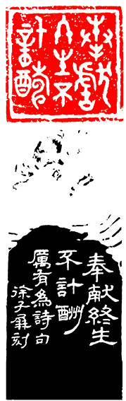 徐子屏作品《奉献终生不计酬》（白文框）.jpg