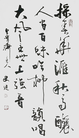 史建作品18《採春华滙秋雨酿人问百味，吟柳韵唱大风主世上强音。》.jpg