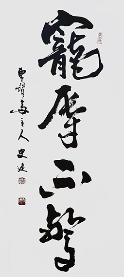 史建作品4《宠辱不惊》.jpg