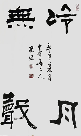 史建作品14《冷月无声》.jpg
