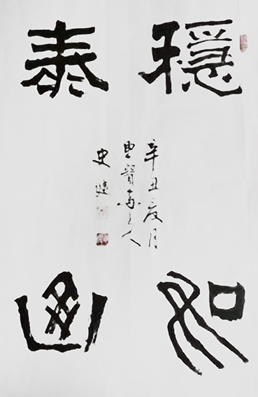 史建作品11《稳如泰山》.jpg