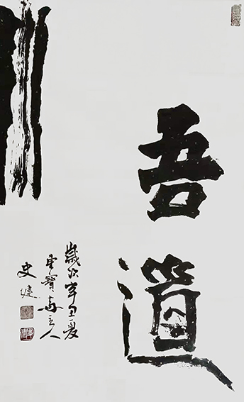 史建作品12《悟道》.jpg