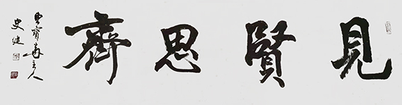 史建作品19《见贤思齐》.jpg