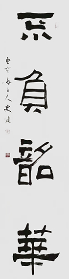 史建作品1《不负韶华》.jpg