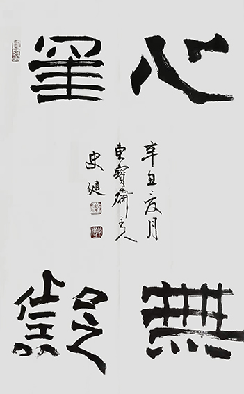 史建作品13《心无旁骛》.jpg