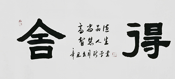 杨新平作品《舍得》.jpg