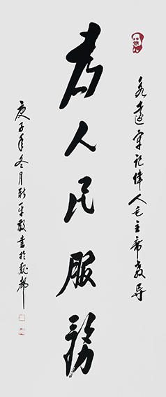 杨新平作品《为人民服务.jpg