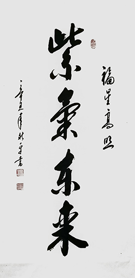 杨新平作品《紫气东来》.jpg