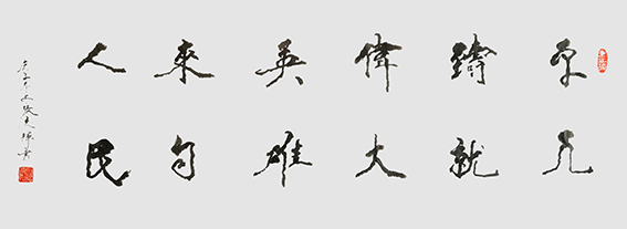 张志辉作品10《平凡铸就伟大  英雄来自人民》.jpg