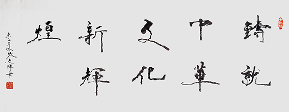 张志辉作品9《铸就中华文化新辉煌》.jpg