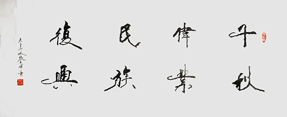 张志辉作品11《千秋伟业民族复兴》.jpg