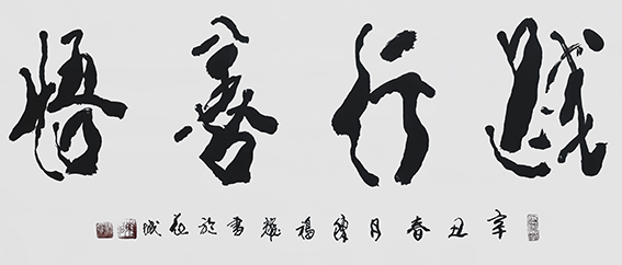 陈福耀书法作品《践行善悟》.jpg