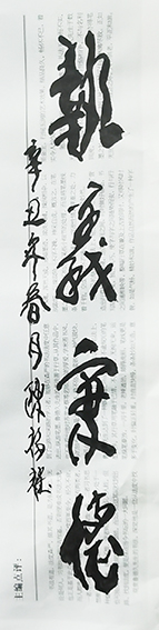 陈福耀书法作品《执义秉德》.jpg