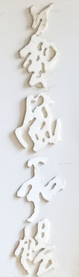 陈福耀书法作品《艺风和畅》.jpg