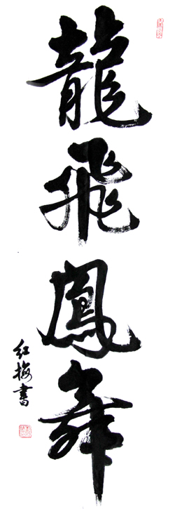 《龙飞凤舞》刘红梅136cmX68cm.jpg