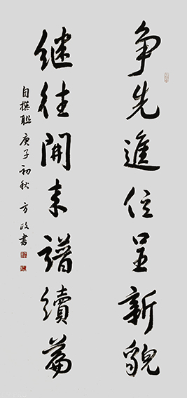 方政作品 《争先继往联》规格：138cmx68cm.jpg