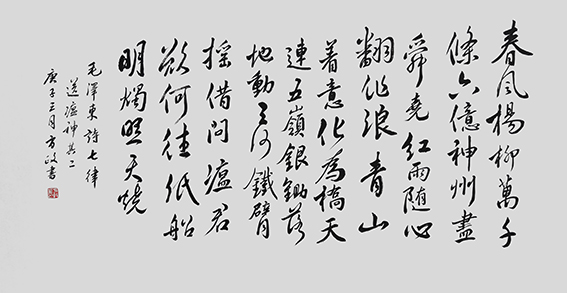 方政作品 《毛泽东〈送瘟神〉其二》》规格： 138cm×69cm.jpg