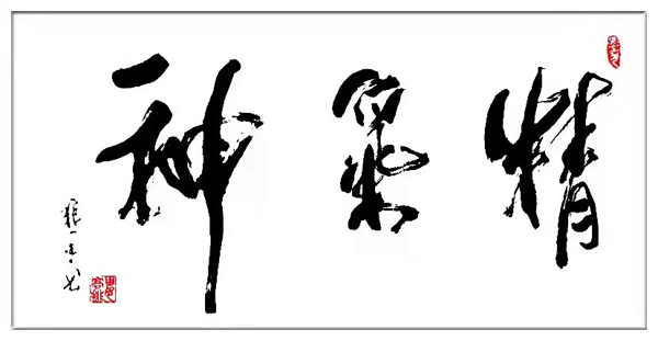 娄高排作品 《精气神》规格： 136cm X 68cm.png