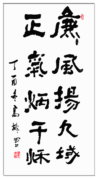 娄高排作品 《廉风扬九域，正气炳干秋》规格：136cm X 68cm.png