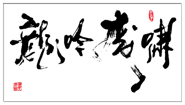 娄高排作品 《龙吟虎啸》规格：136cm X 68cm.png