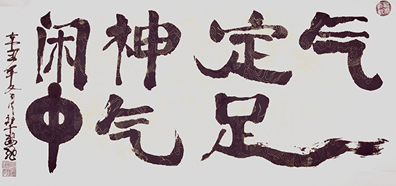 尤敬伟作品 《气定神闲中气足》.jpg